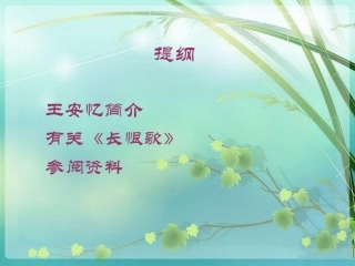 《长恨歌》课件