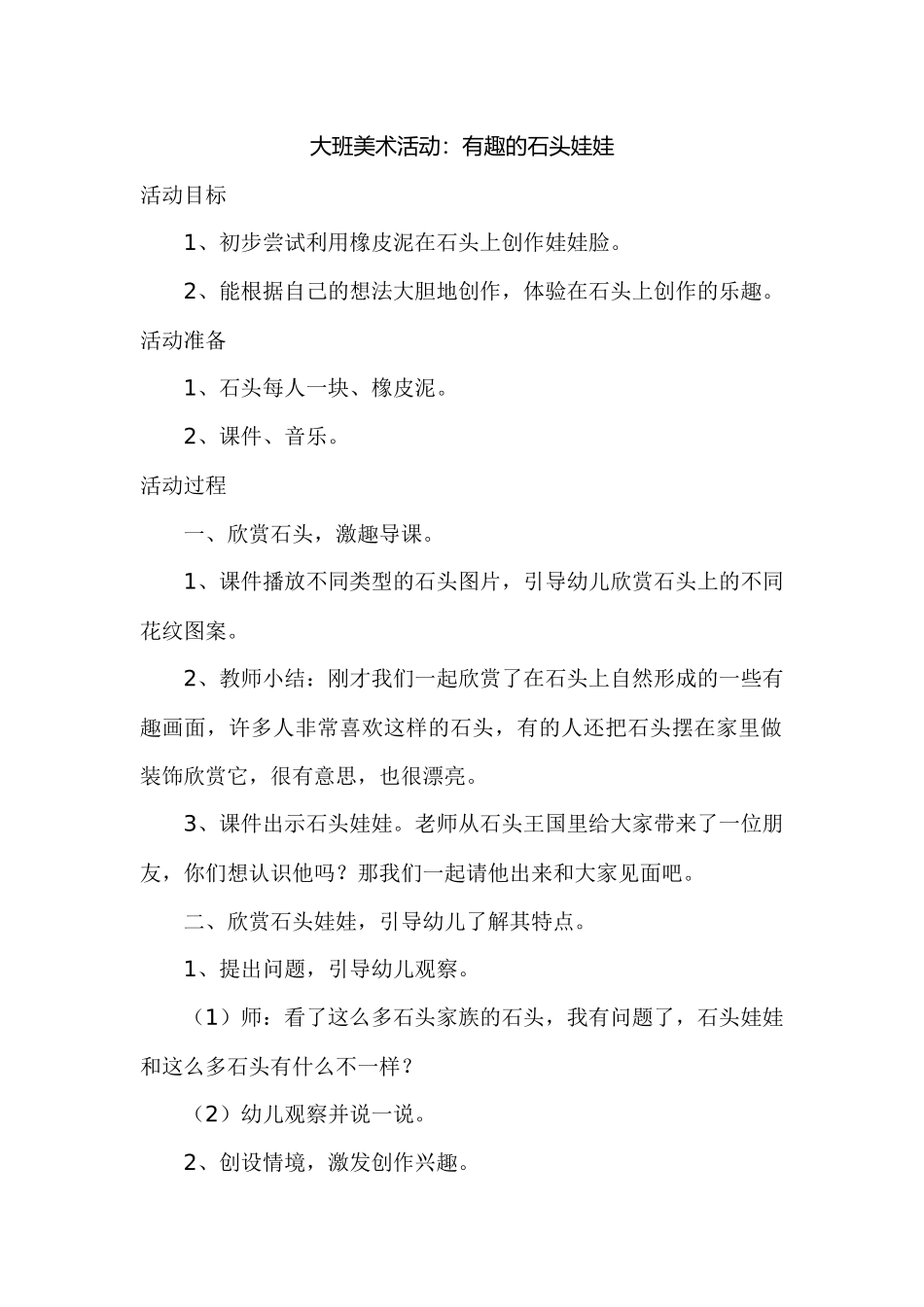 大班美术：有趣的石头娃娃_第1页