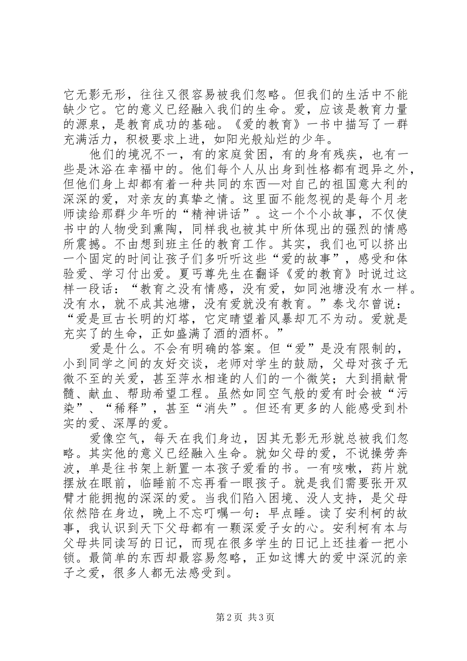 爱是教育的真谛演讲范文_第2页