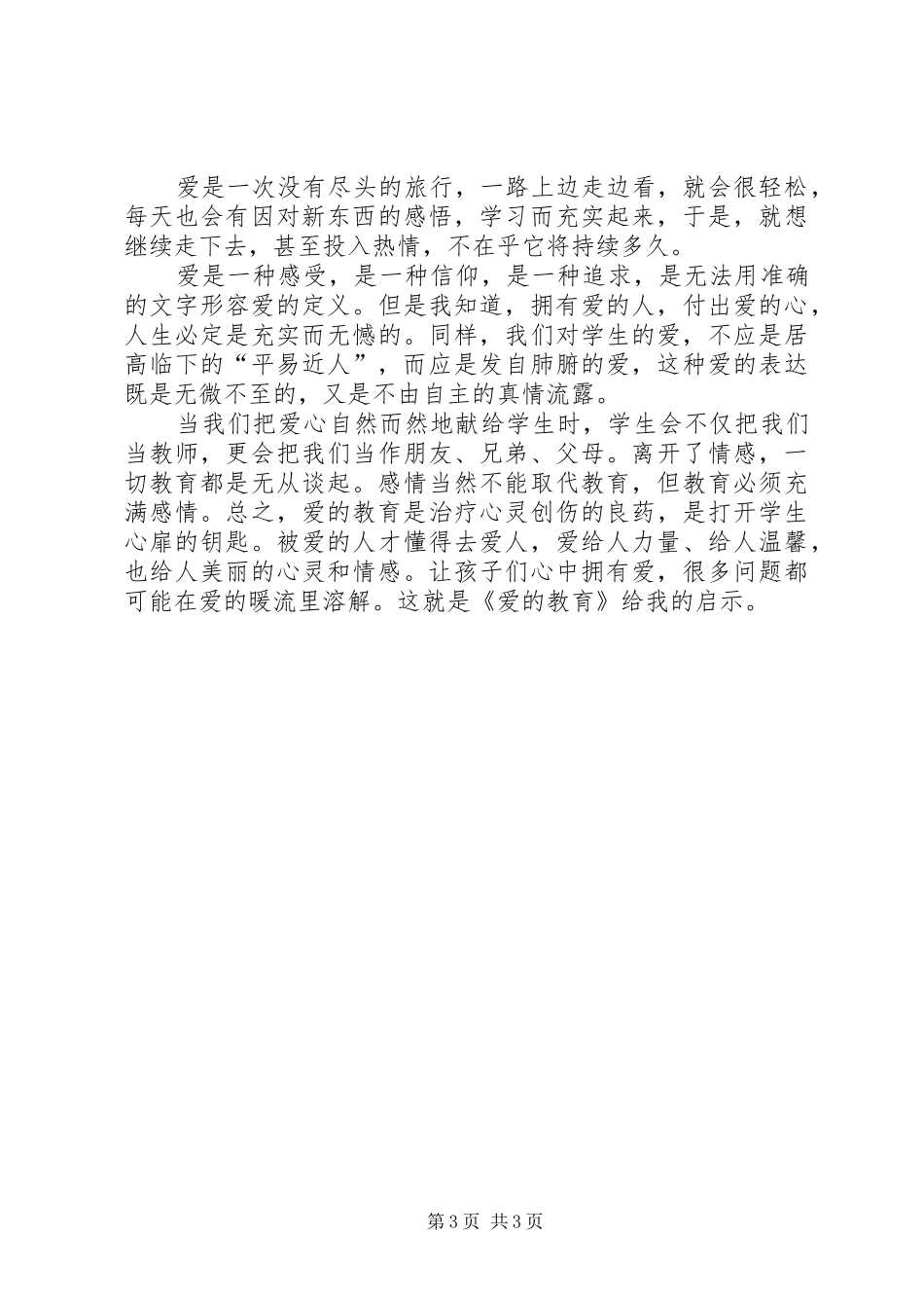 爱是教育的真谛演讲范文_第3页
