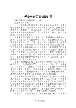 爱是教育的真谛演讲范文