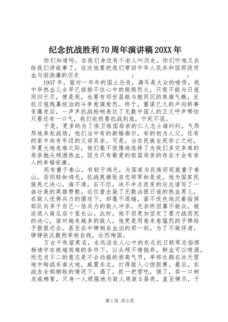 纪念抗战胜利70周年演讲20XX年_第1页
