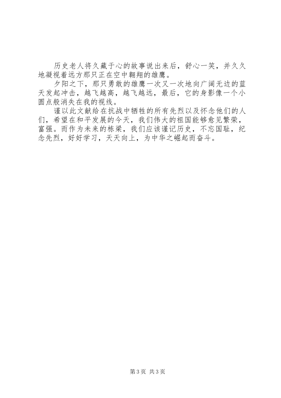 纪念抗战胜利70周年演讲20XX年_第3页