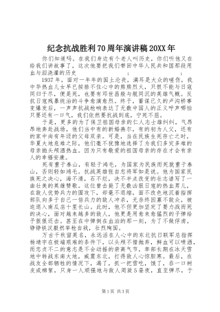 纪念抗战胜利70周年演讲20XX年
