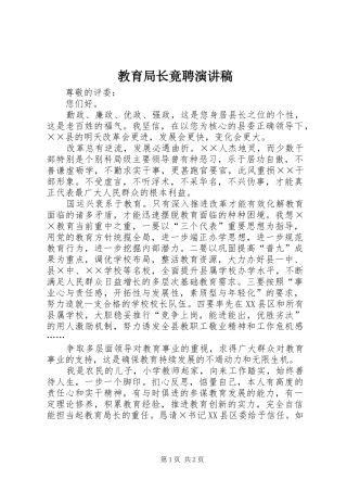 教育局长竟聘演讲稿范文