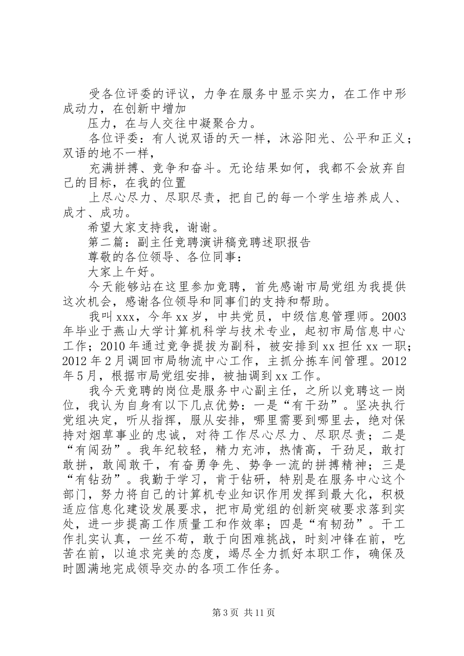竞聘副主任演讲稿范文_第3页