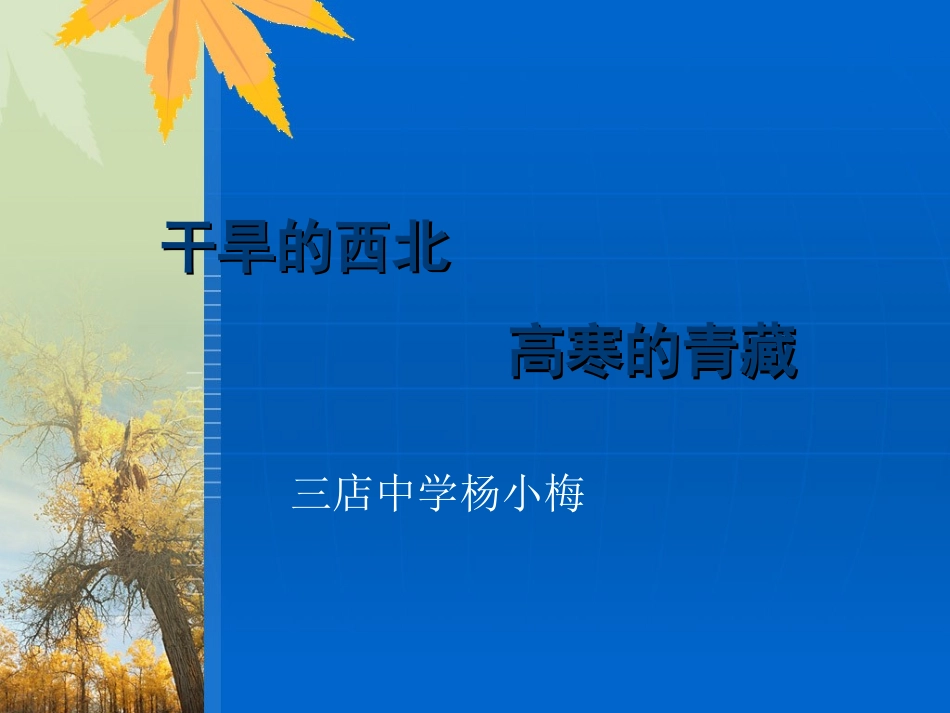 干旱的西北，高寒的青藏_第1页