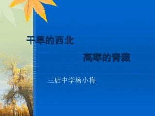 干旱的西北，高寒的青藏