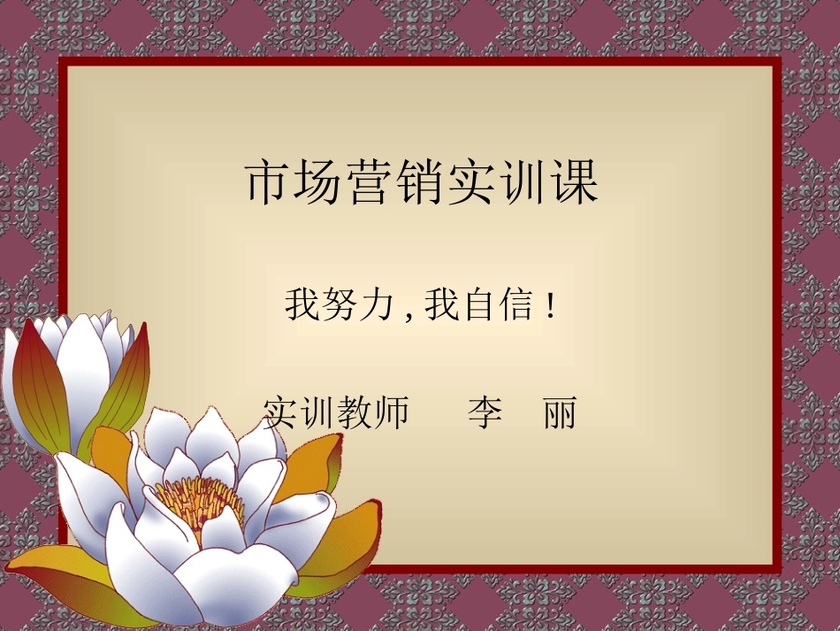 市场营销实训课_第1页