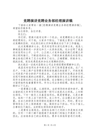 竞聘演讲竞聘业务部经理演讲稿范文