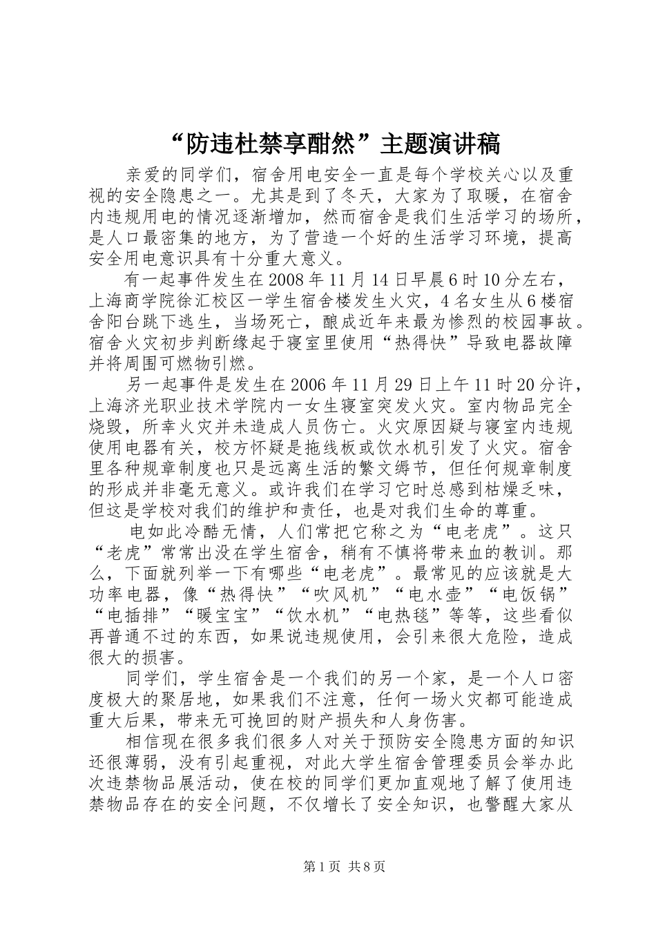 “防违杜禁享酣然”主题演讲稿范文_第1页