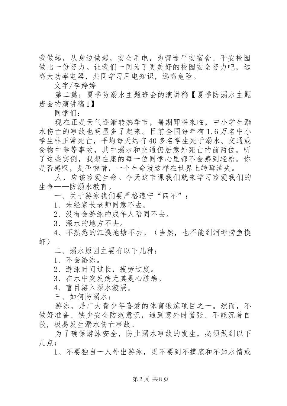 “防违杜禁享酣然”主题演讲稿范文_第2页