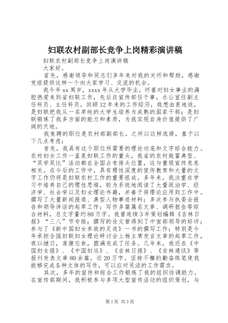 妇联农村副部长竞争上岗精彩演讲稿范文