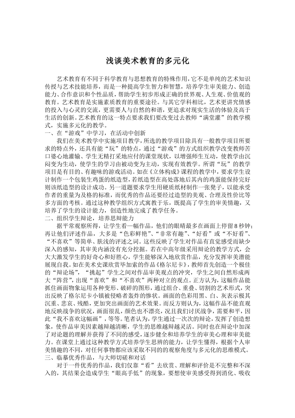 浅谈美术教育的多元化_第1页