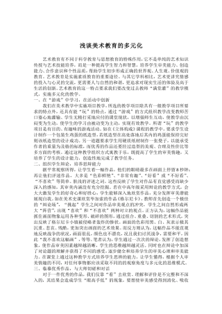 浅谈美术教育的多元化