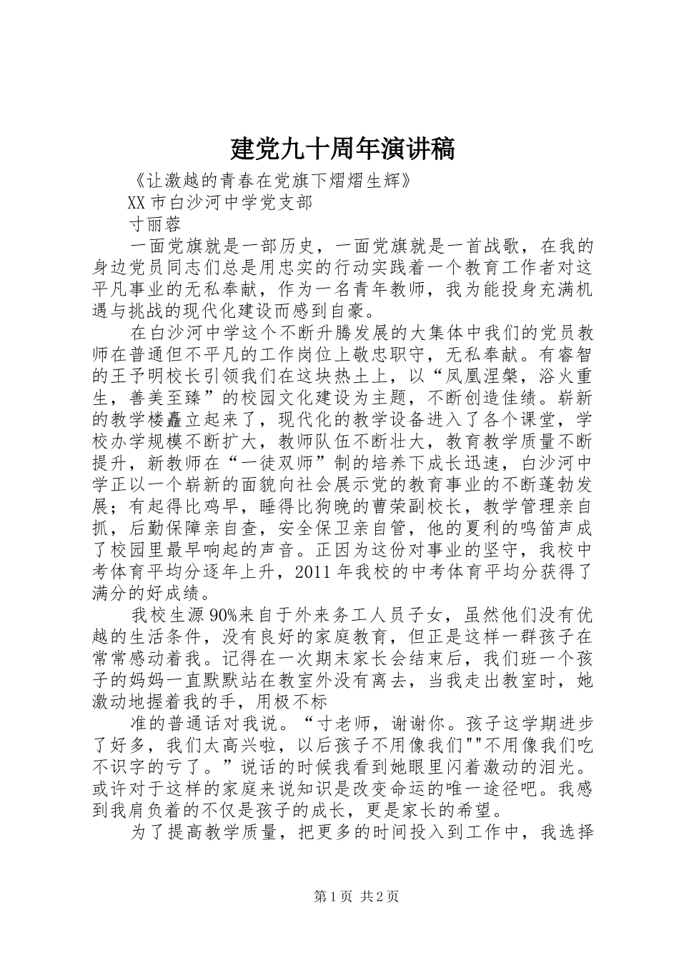 建党九十周年演讲_第1页