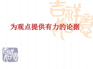 为观点提供有力的证据