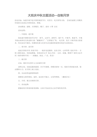 大班庆中秋主题活动—自制月饼