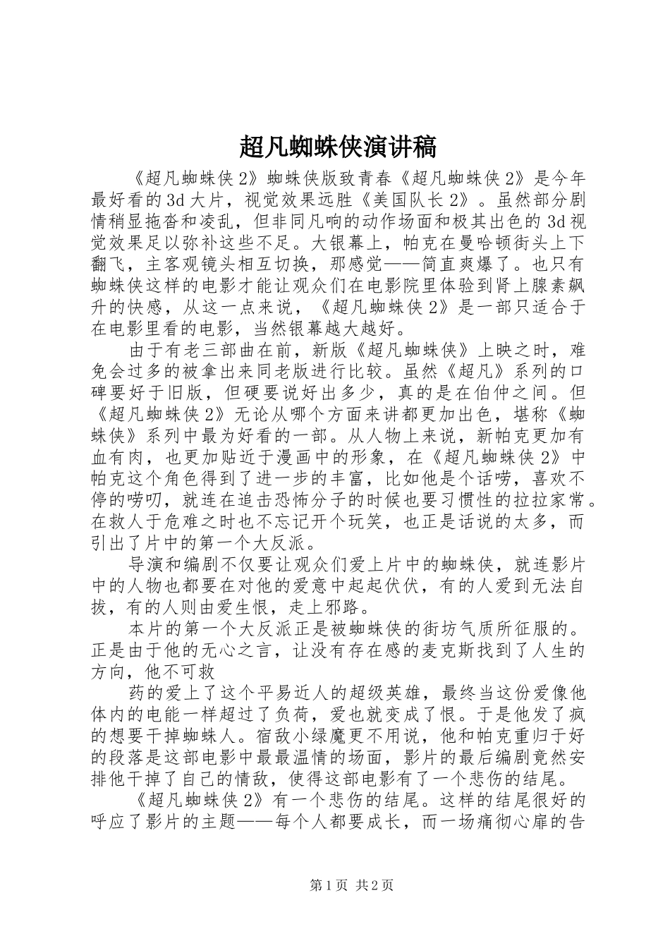 超凡蜘蛛侠演讲致辞_第1页
