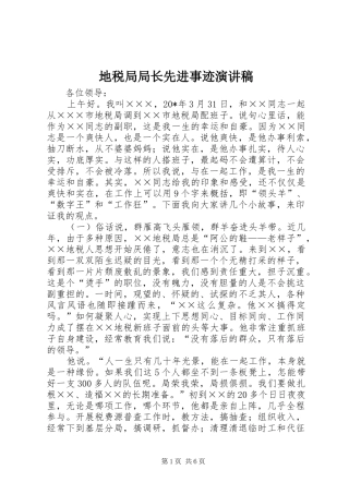 地税局局长先进事迹演讲稿范文