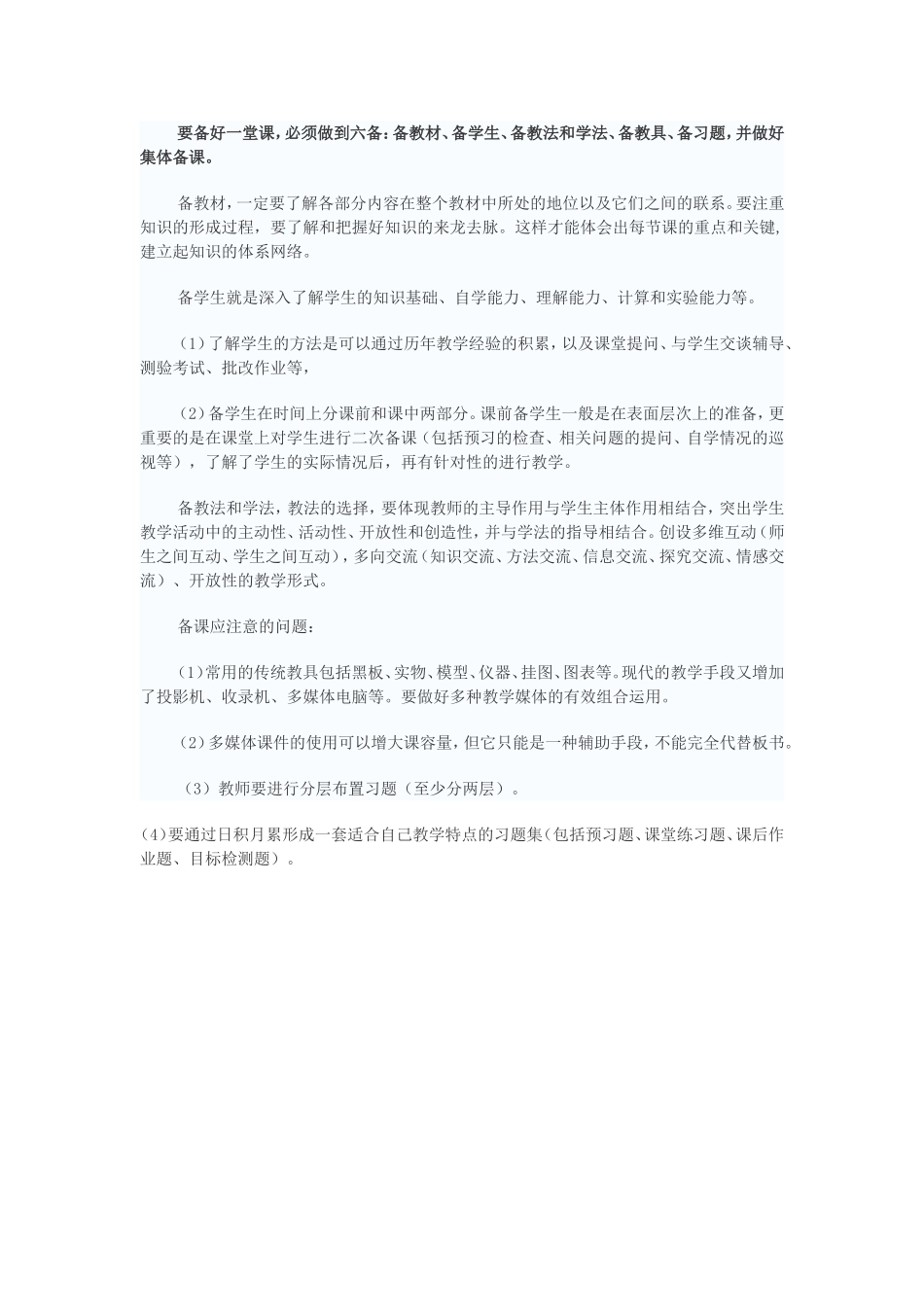 浅析如何备好一堂课_第1页