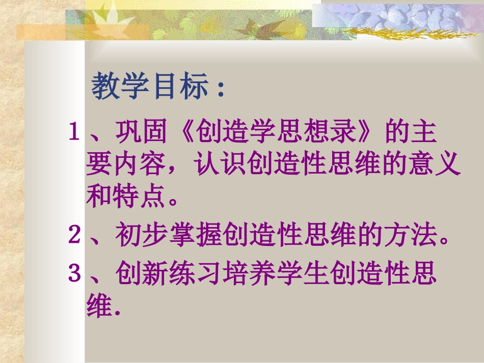 第10课《创造学思想录》课件（苏教版九上）_第2页
