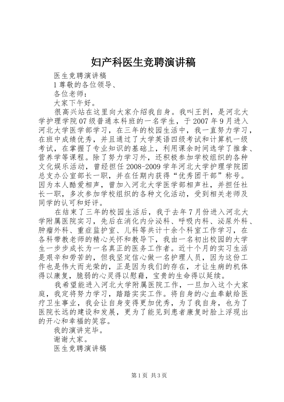 妇产科医生竞聘演讲_第1页