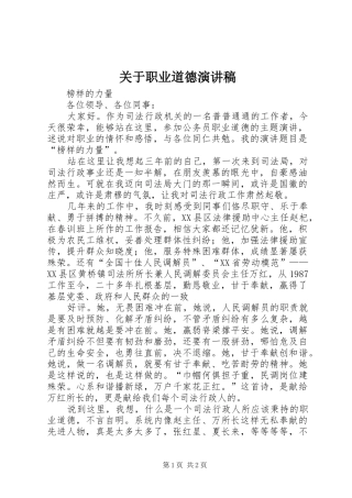 关于职业道德致辞演讲稿