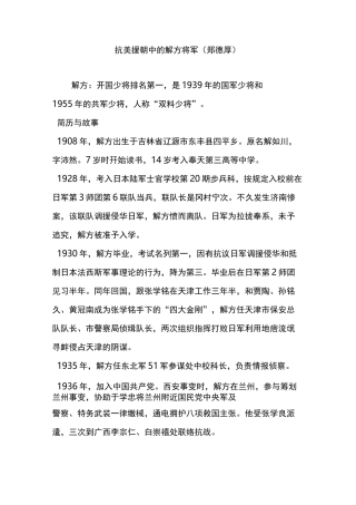 抗美援朝中的解方将军(郑德厚)