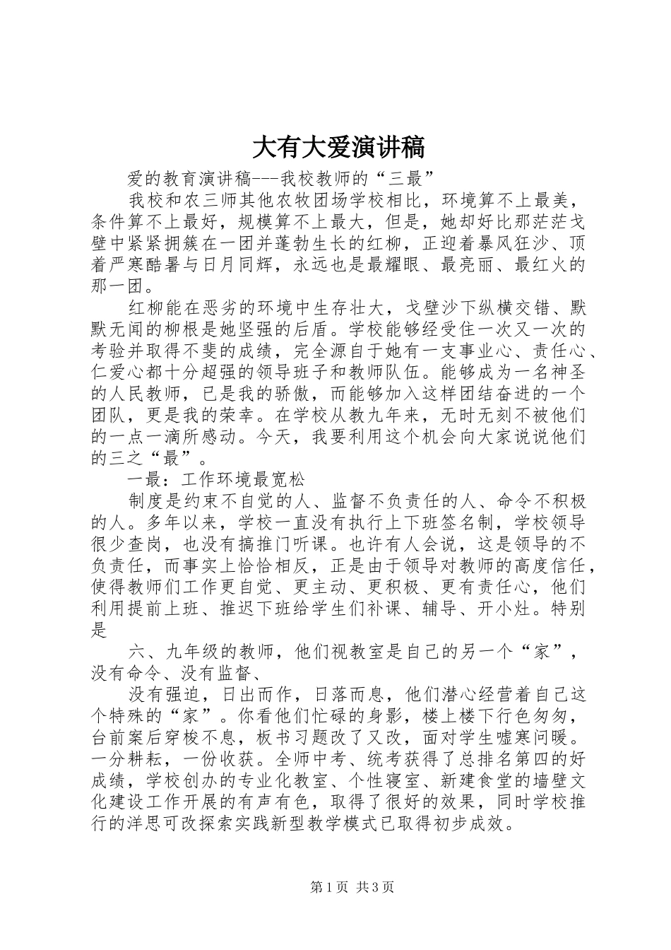 大有大爱演讲致辞_第1页