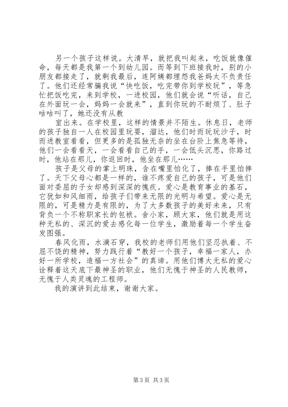 大有大爱演讲致辞_第3页