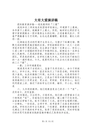大有大爱演讲致辞