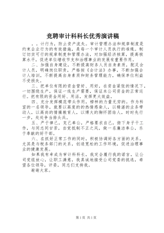 竞聘审计科科长优秀演讲稿范文