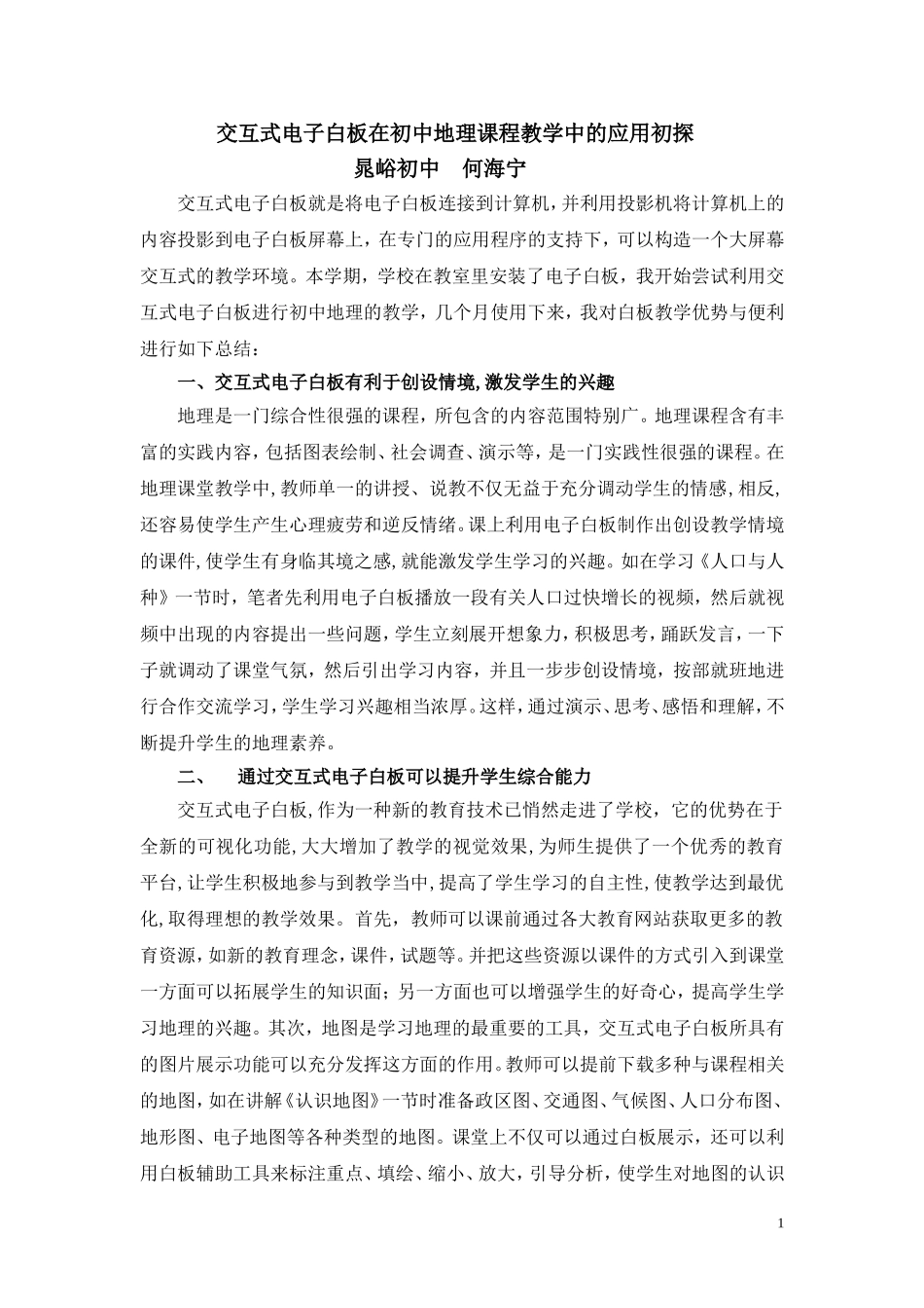 交互式电子白板在初中地理课程教学中的应用初探_第1页