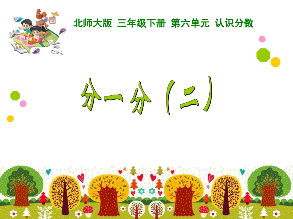 分一分（二）_第1页
