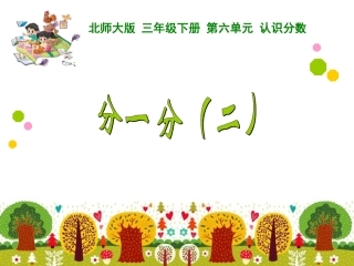 分一分（二）