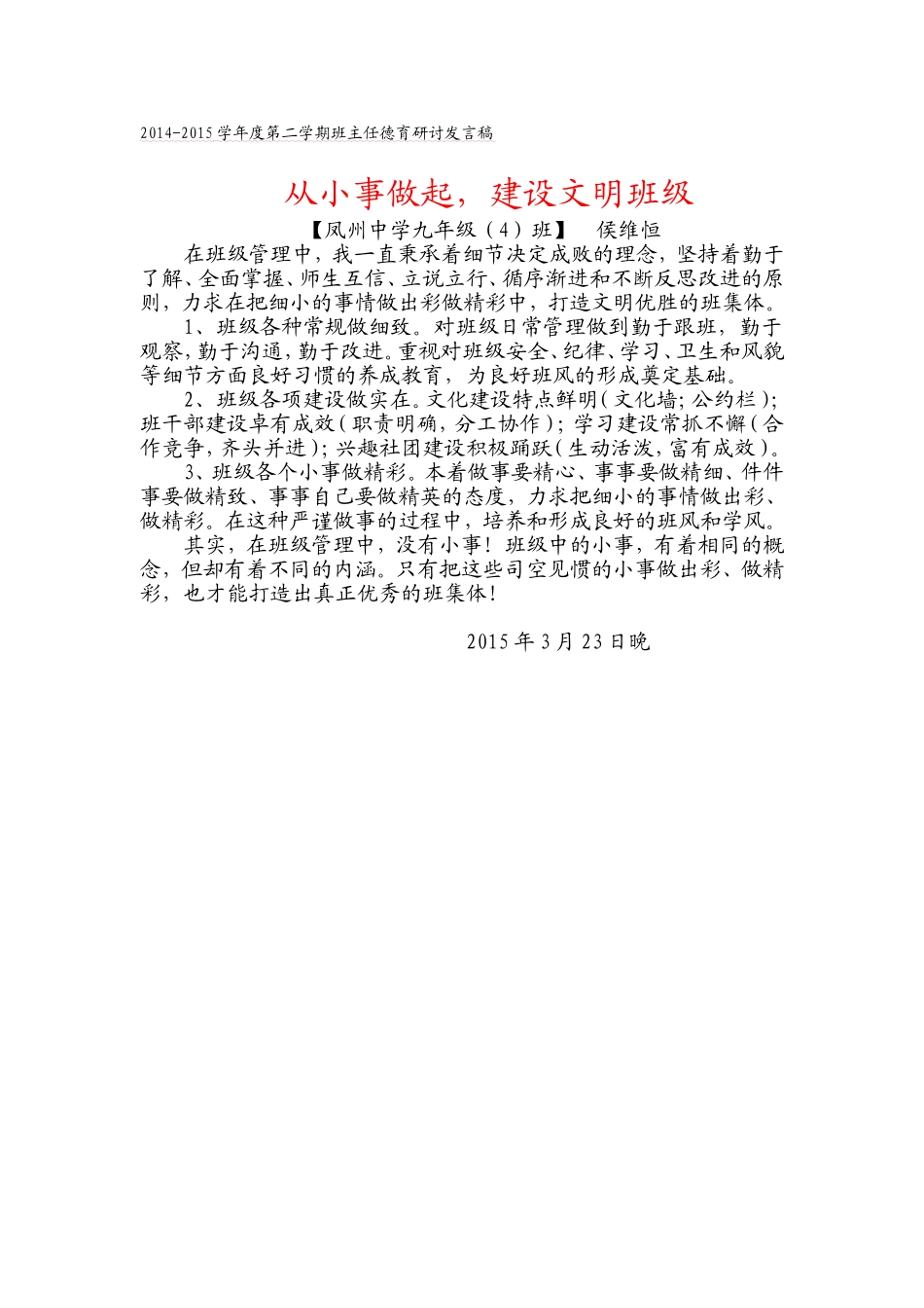 侯维恒：2014-2015学年度第二学期班主任德育研讨发言稿_第1页