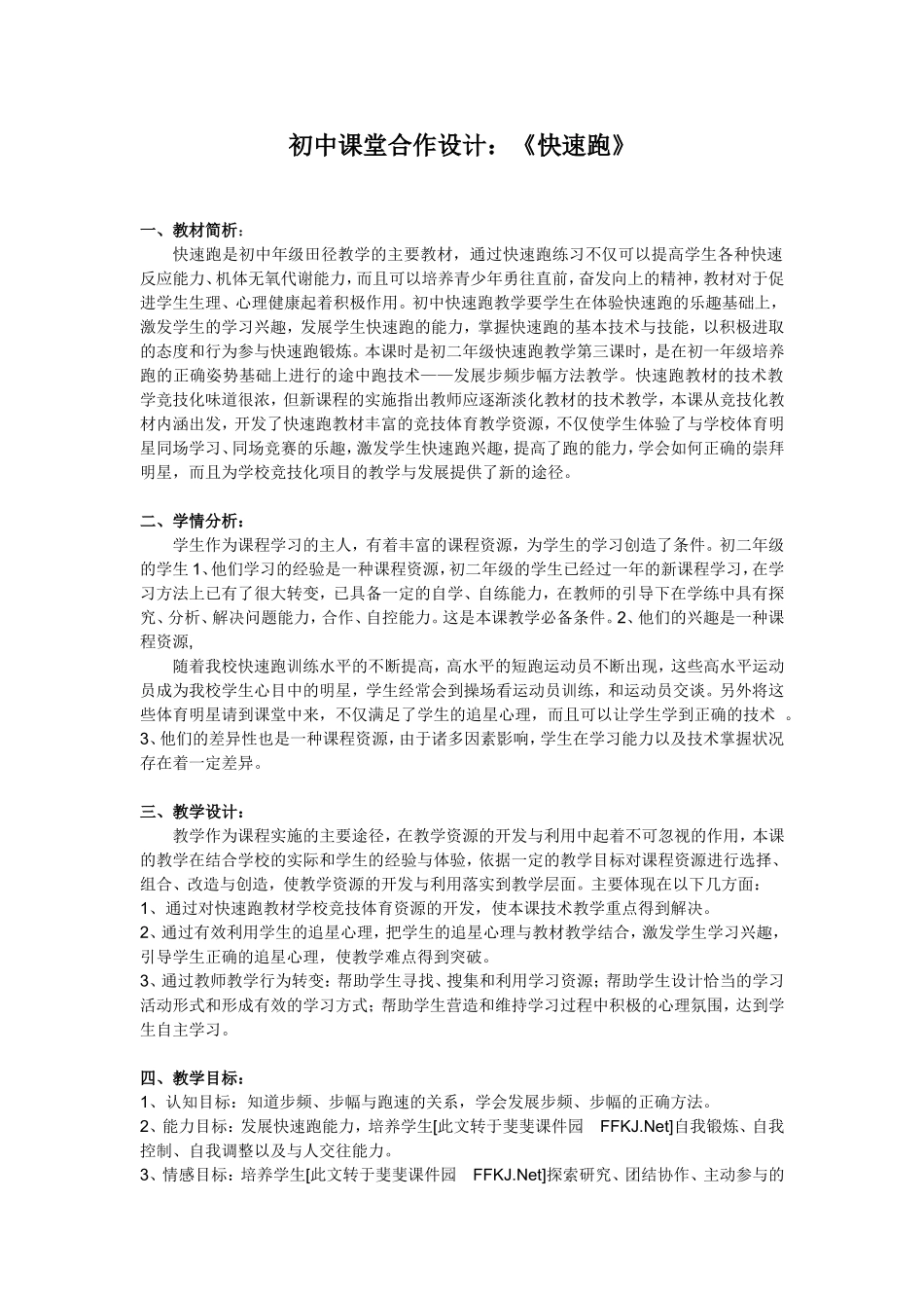 初中课堂合作设计：《快速跑》_第1页