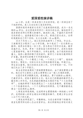 爱国爱校演讲范文