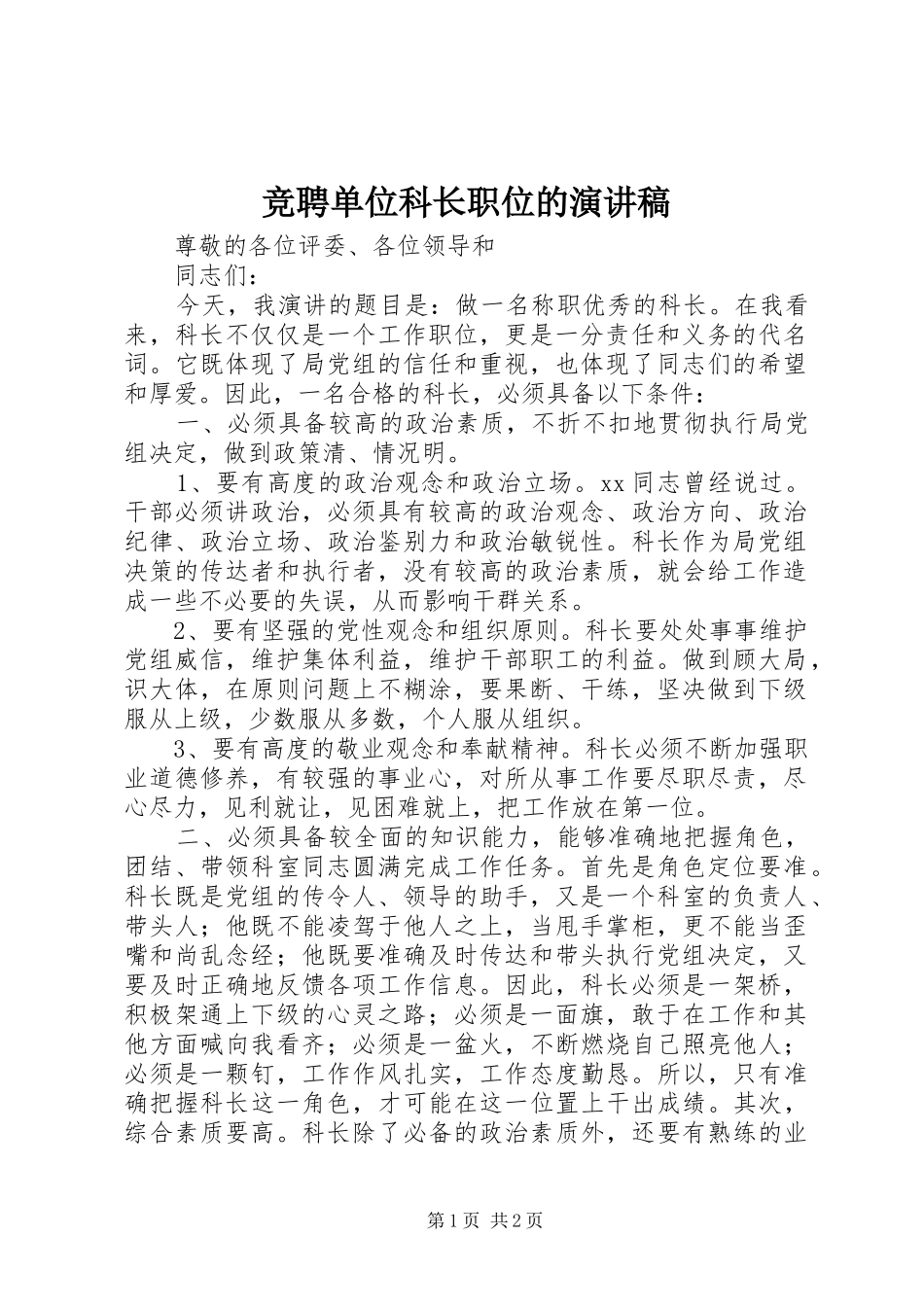 竞聘单位科长职位的演讲稿范文_第1页