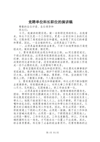 竞聘单位科长职位的演讲稿范文