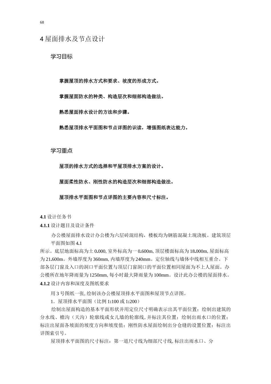 屋面排水及节点设计_第1页