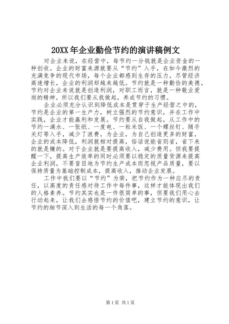 20XX年企业勤俭节约的演讲例文(4)_第1页