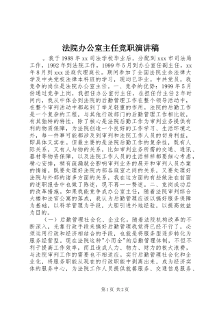 法院办公室主任竞职演讲致辞