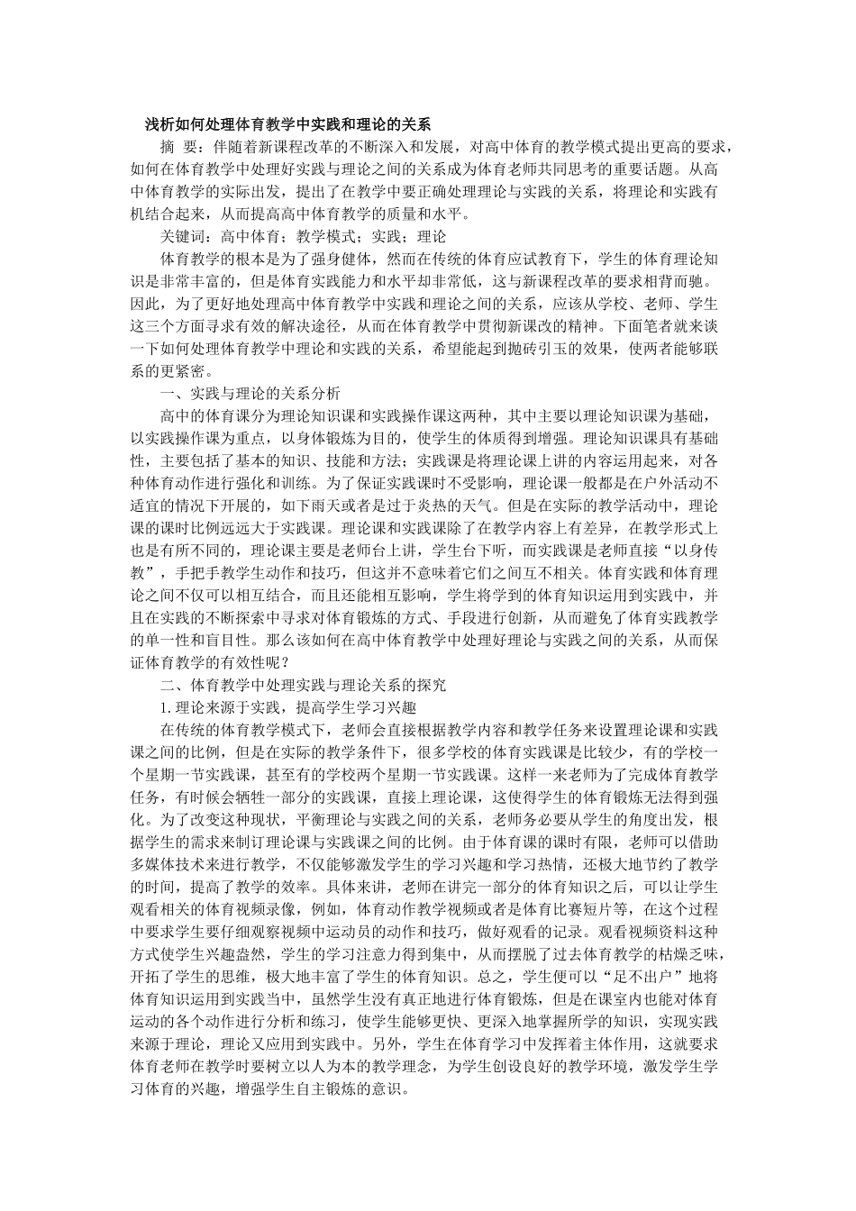 浅析如何处理体育教学中实践和理论的关系_第1页