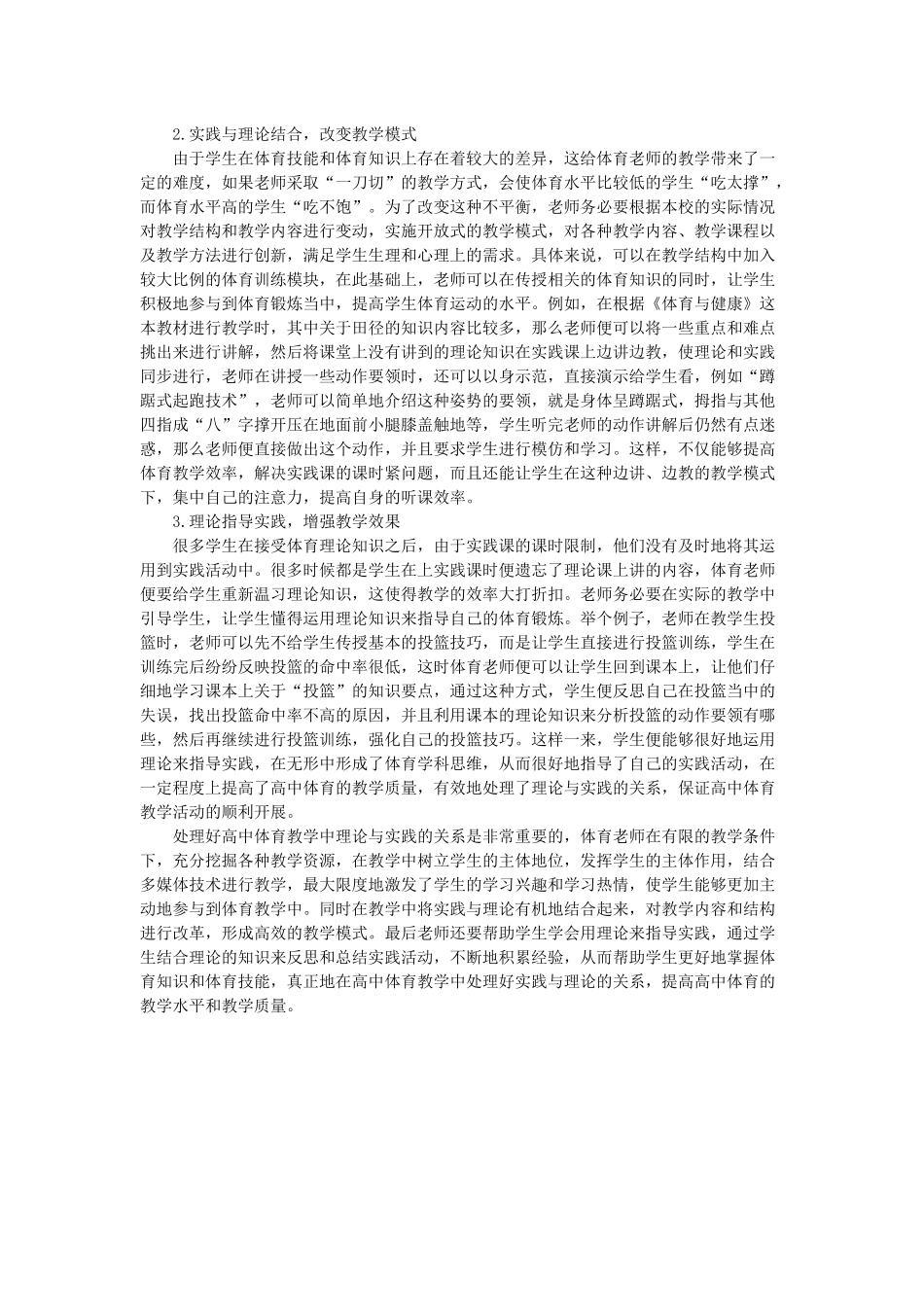 浅析如何处理体育教学中实践和理论的关系_第2页