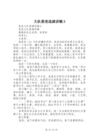 大队委竞选演讲稿范文3(2)