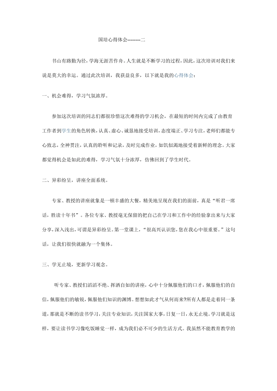 国培心得体会-----二_第1页