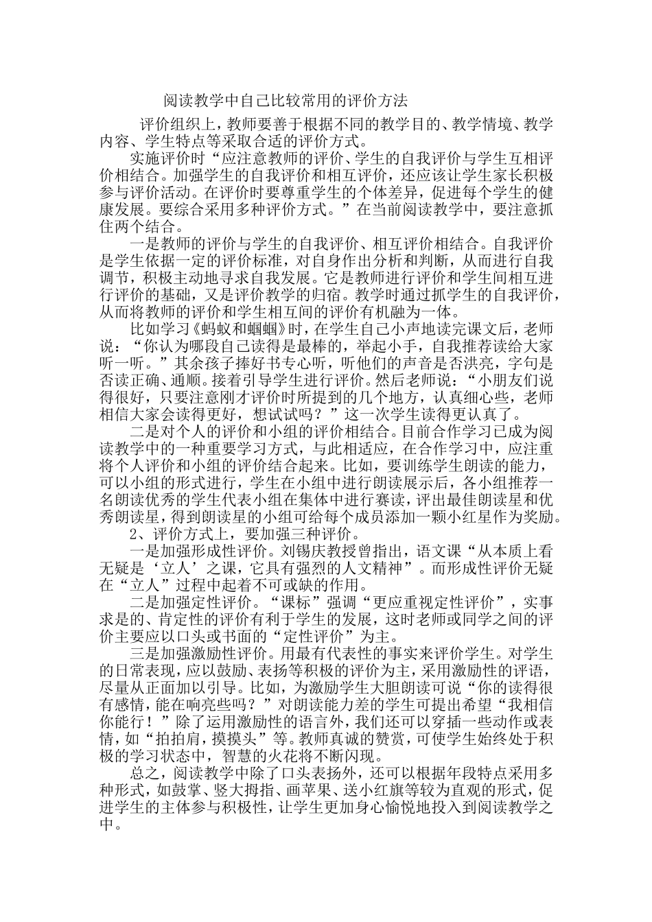 阅读教学中自己比较常用的评价方法_第1页