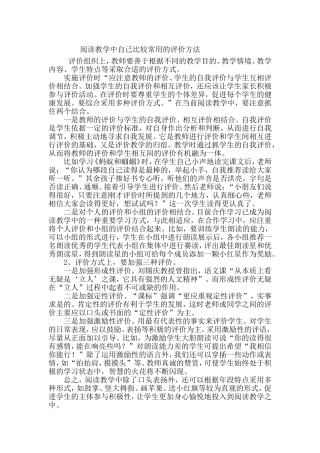 阅读教学中自己比较常用的评价方法